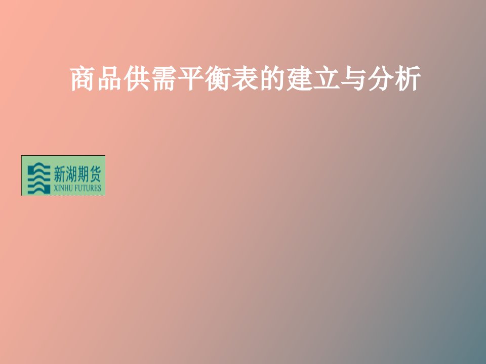 商品供需平衡表的建立与分析