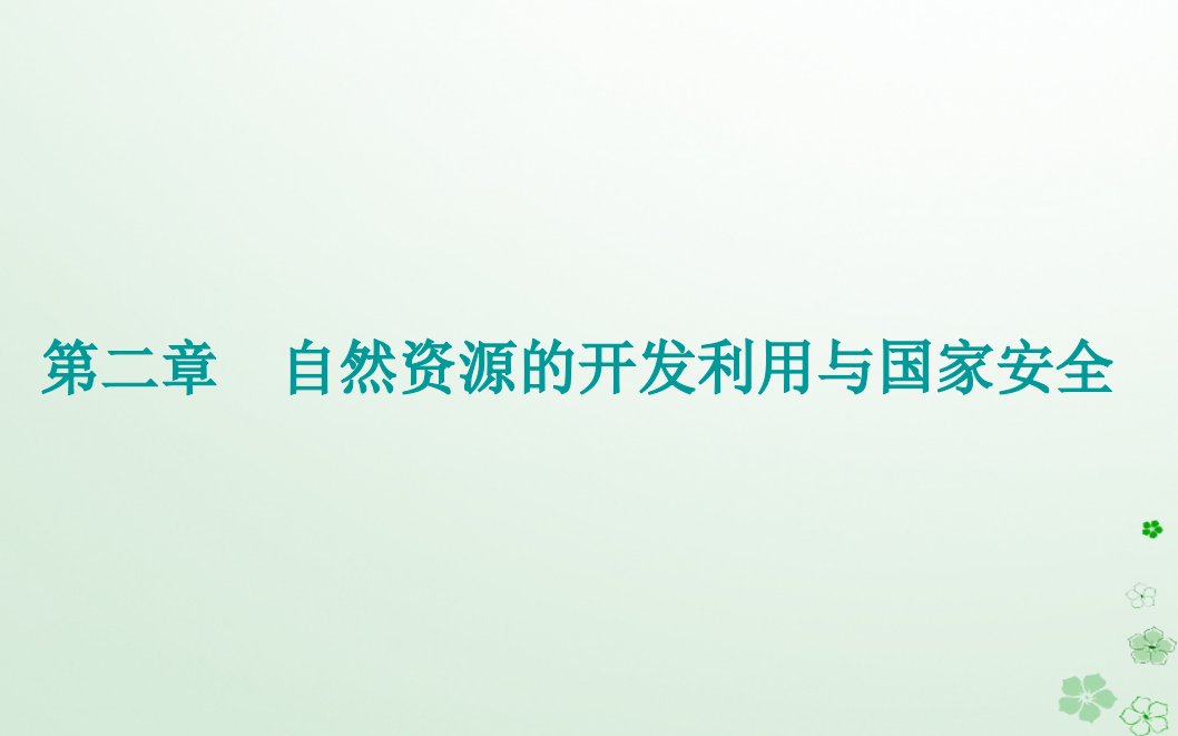 新教材2023高中地理第二章自然资源的开发利用与国家安全第一节中国耕地资源与粮食安全课件中图版选择性必修3