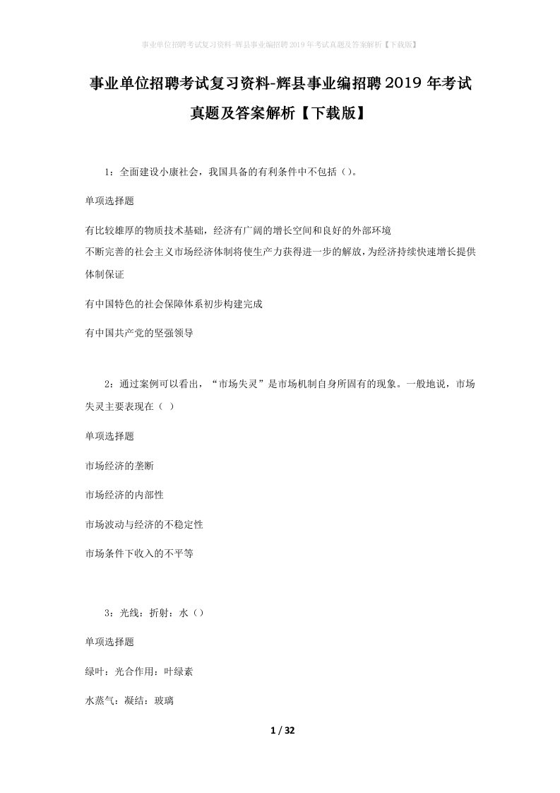 事业单位招聘考试复习资料-辉县事业编招聘2019年考试真题及答案解析下载版_2