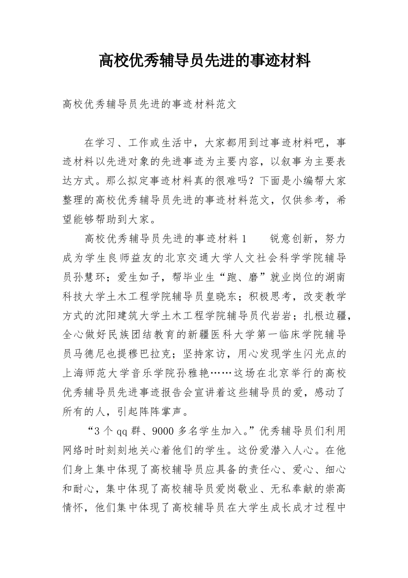 高校优秀辅导员先进的事迹材料