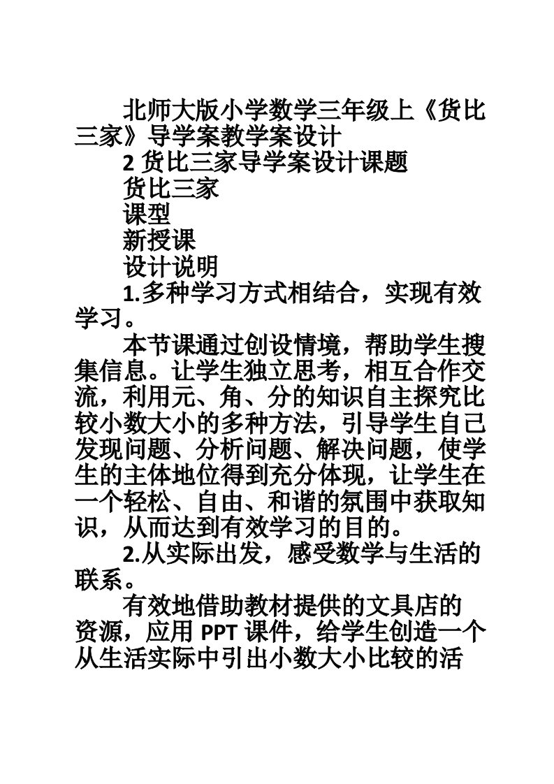 北师大版小学数学三年级上《货比三家》导学案教学案设计