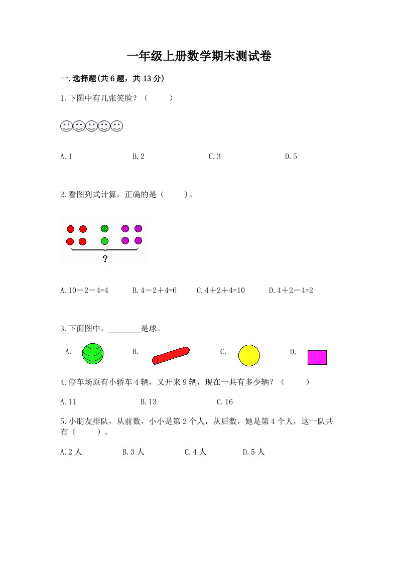 一年级上册数学期末测试卷及答案【各地真题】