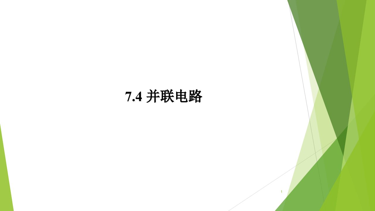 沪教版(上海)九年级物理7.4-1：并联电路--ppt课件