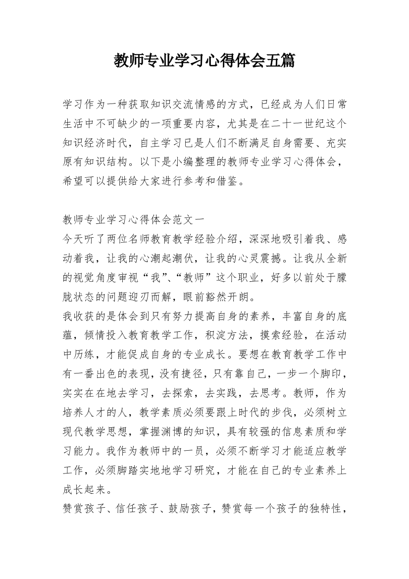 教师专业学习心得体会五篇