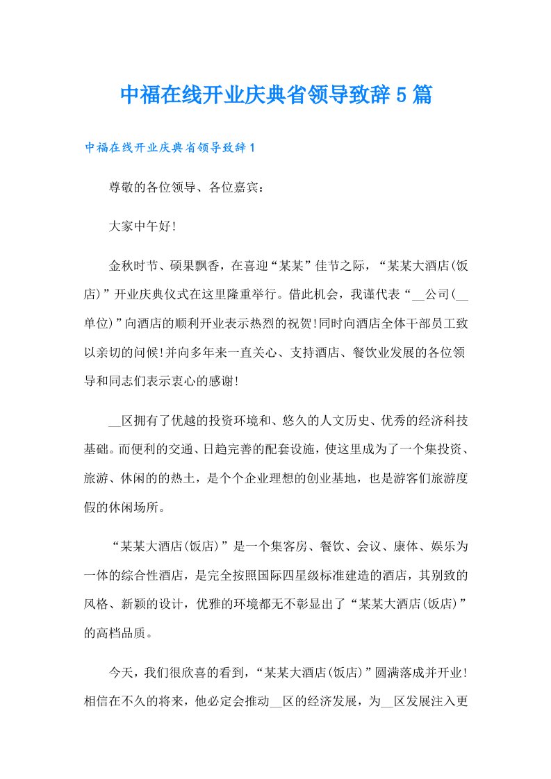 中福在线开业庆典省领导致辞5篇