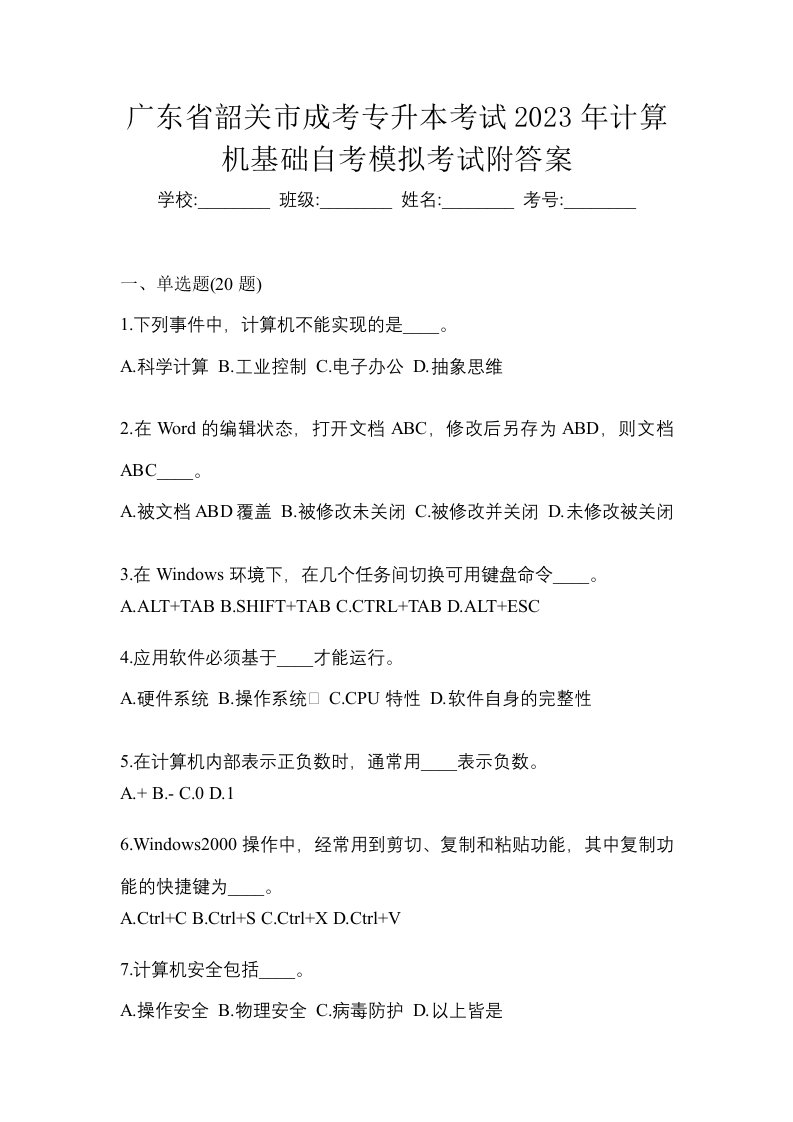 广东省韶关市成考专升本考试2023年计算机基础自考模拟考试附答案