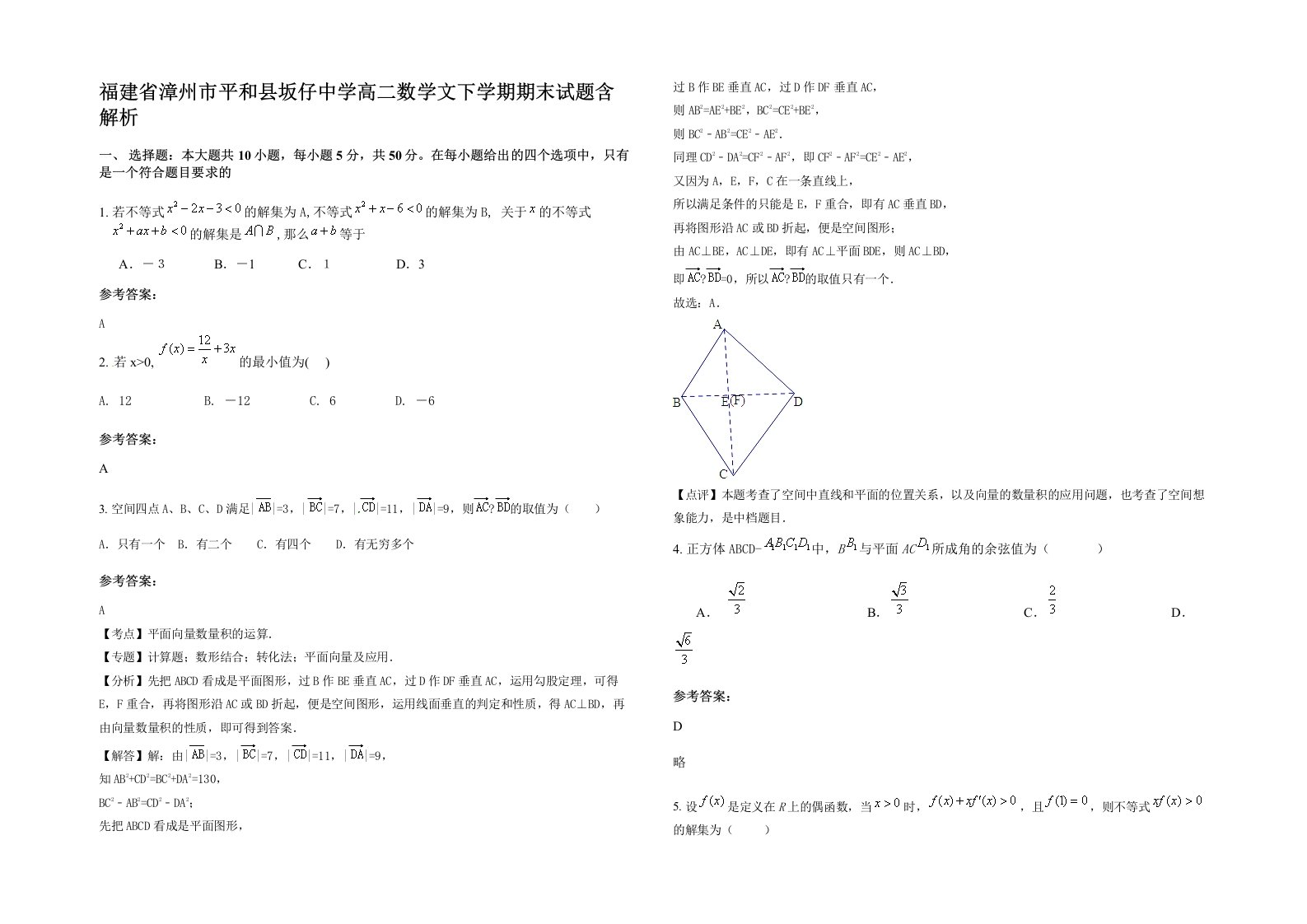 福建省漳州市平和县坂仔中学高二数学文下学期期末试题含解析