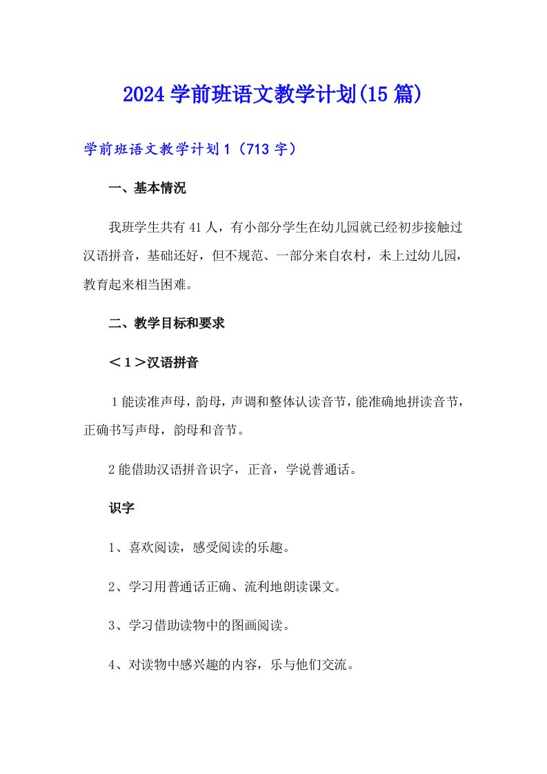 2024学前班语文教学计划(15篇)