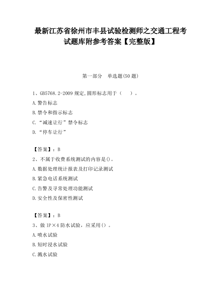 最新江苏省徐州市丰县试验检测师之交通工程考试题库附参考答案【完整版】