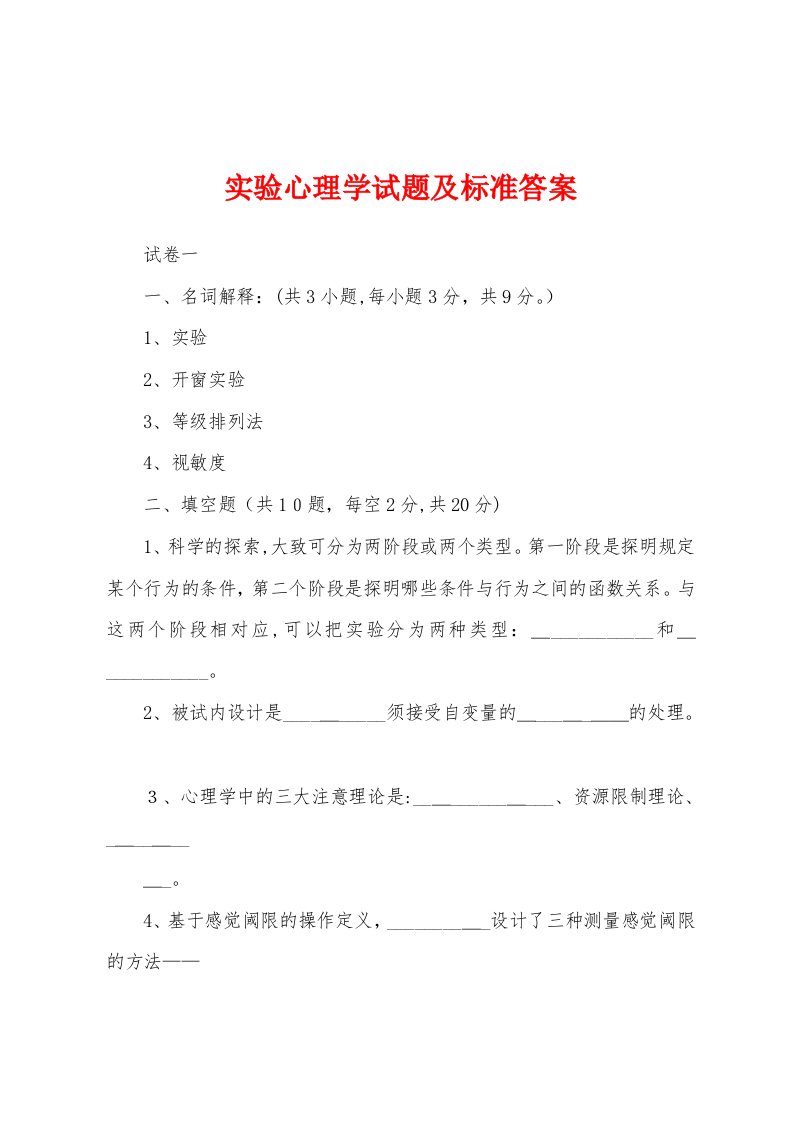 实验心理学试题及标准答案