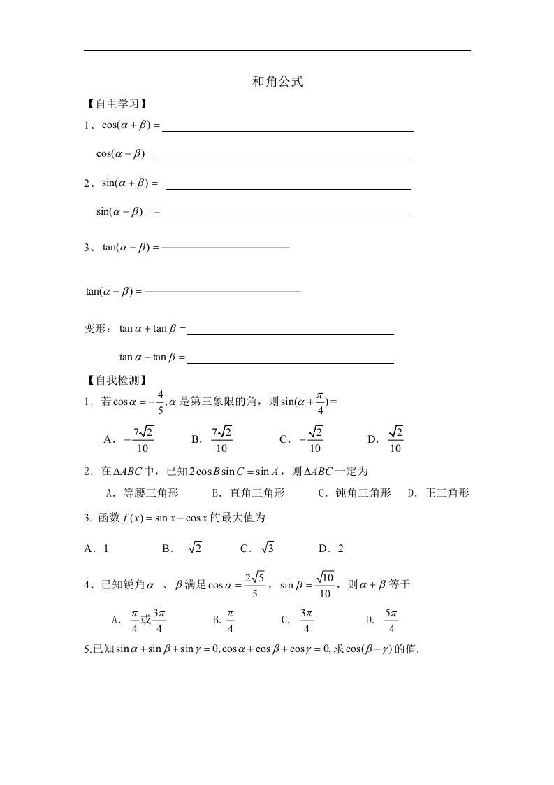 人教版中职数学（拓展模块）1.1《和角公式》