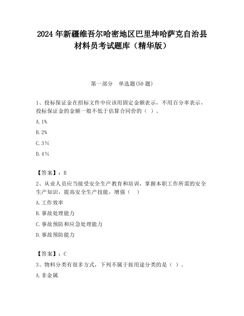 2024年新疆维吾尔哈密地区巴里坤哈萨克自治县材料员考试题库（精华版）