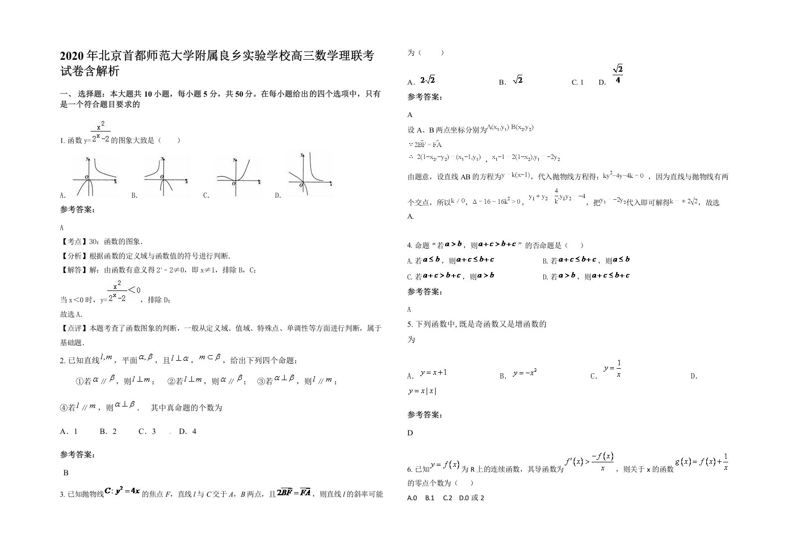 2020年北京首都师范大学附属良乡实验学校高三数学理联考试卷含解析