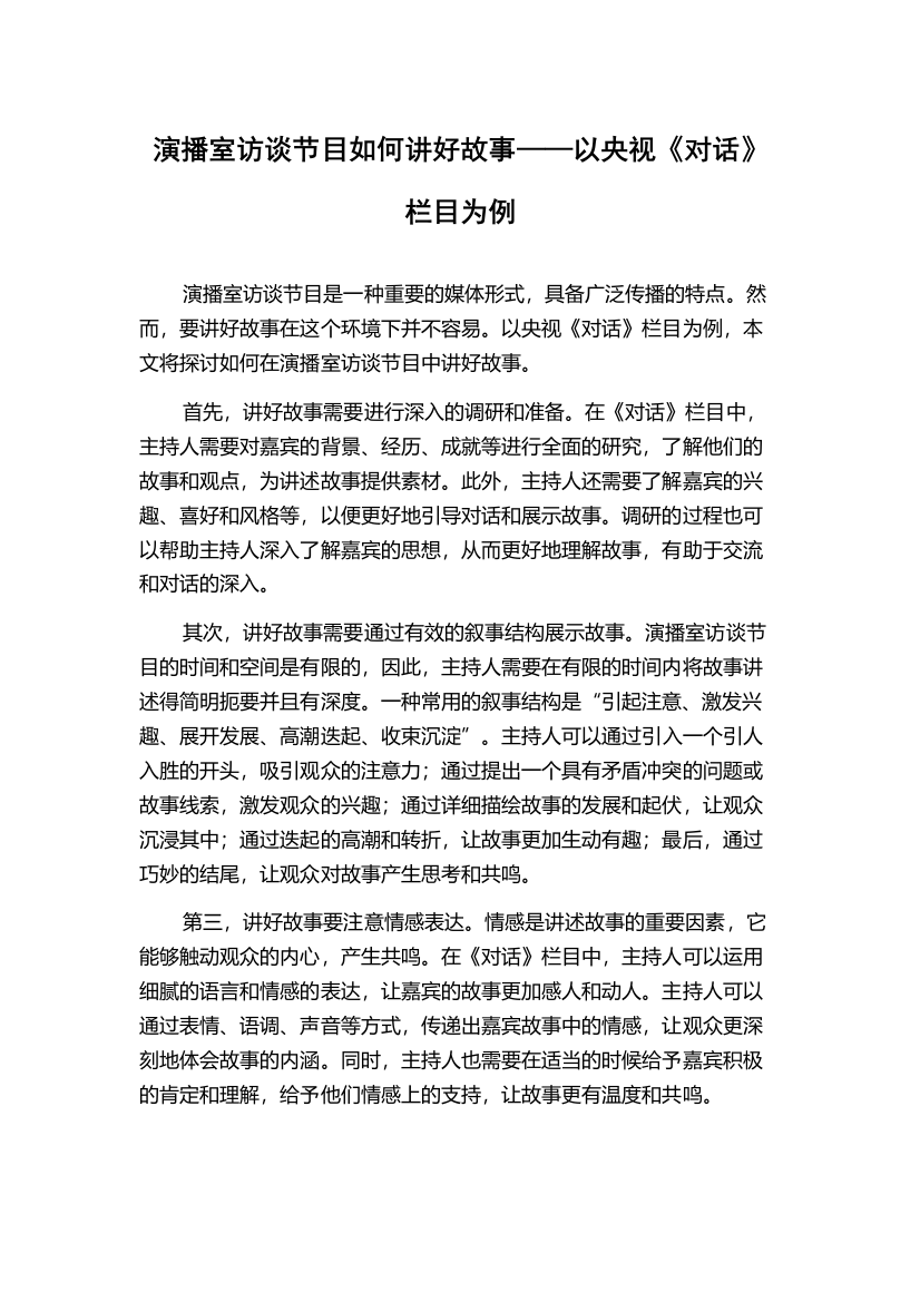 演播室访谈节目如何讲好故事——以央视《对话》栏目为例