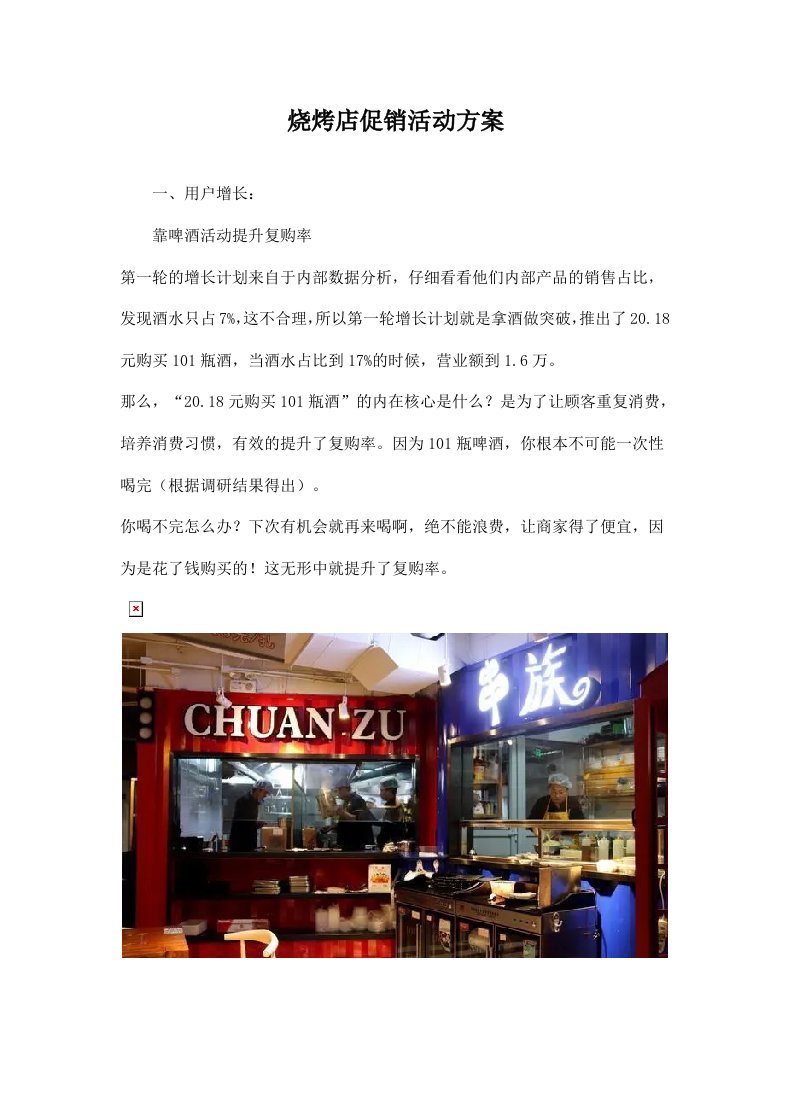 精品文档-烧烤店促销活动方案