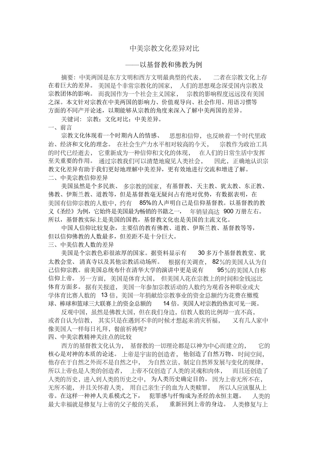 中美宗教文化差异对比