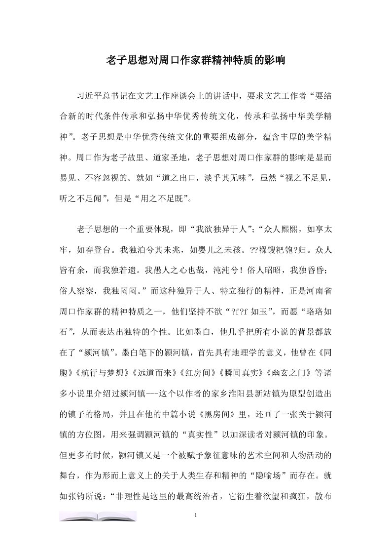 老子思想对周口作家群精神特质的影响