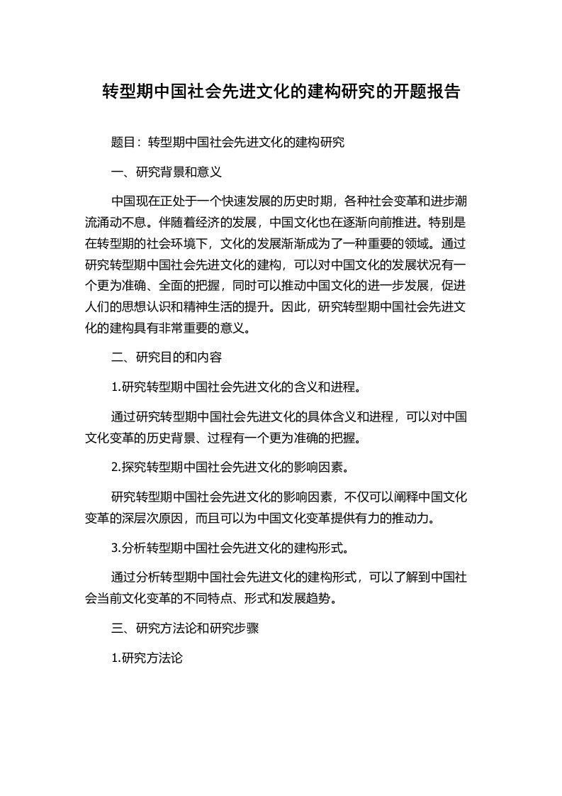 转型期中国社会先进文化的建构研究的开题报告