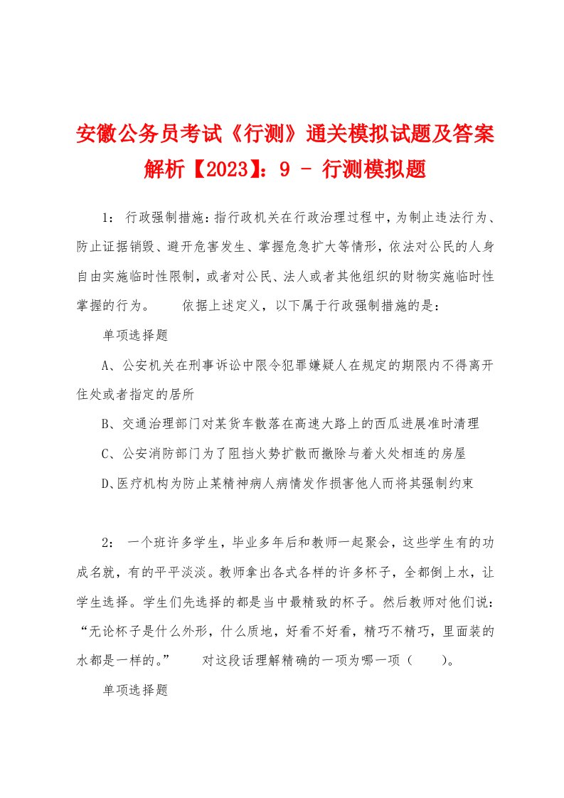 安徽公务员考试《行测》通关模拟试题及答案解析【2023】：9