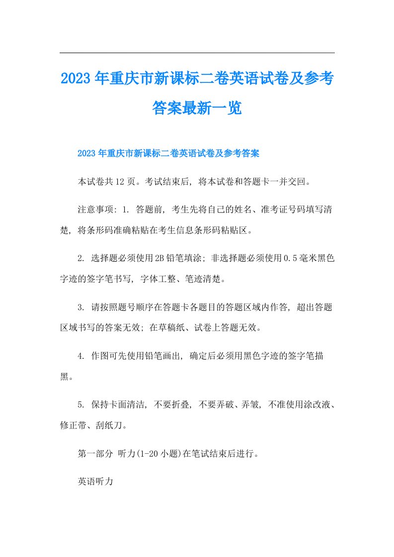 重庆市新课标二卷英语试卷及参考答案最新一览