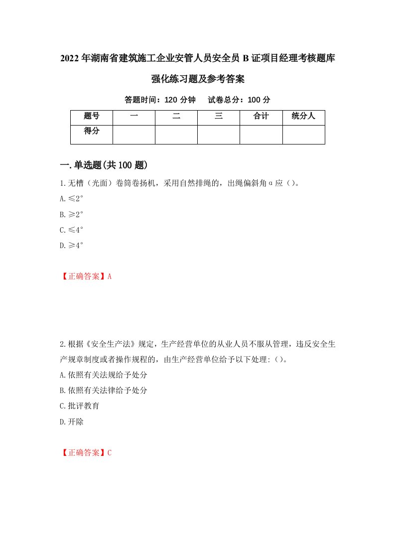 2022年湖南省建筑施工企业安管人员安全员B证项目经理考核题库强化练习题及参考答案36