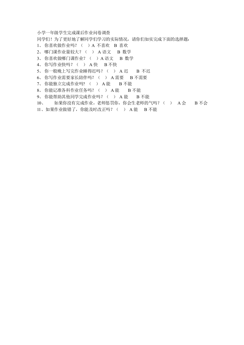 小学一年级学生完成课后作业问卷调查