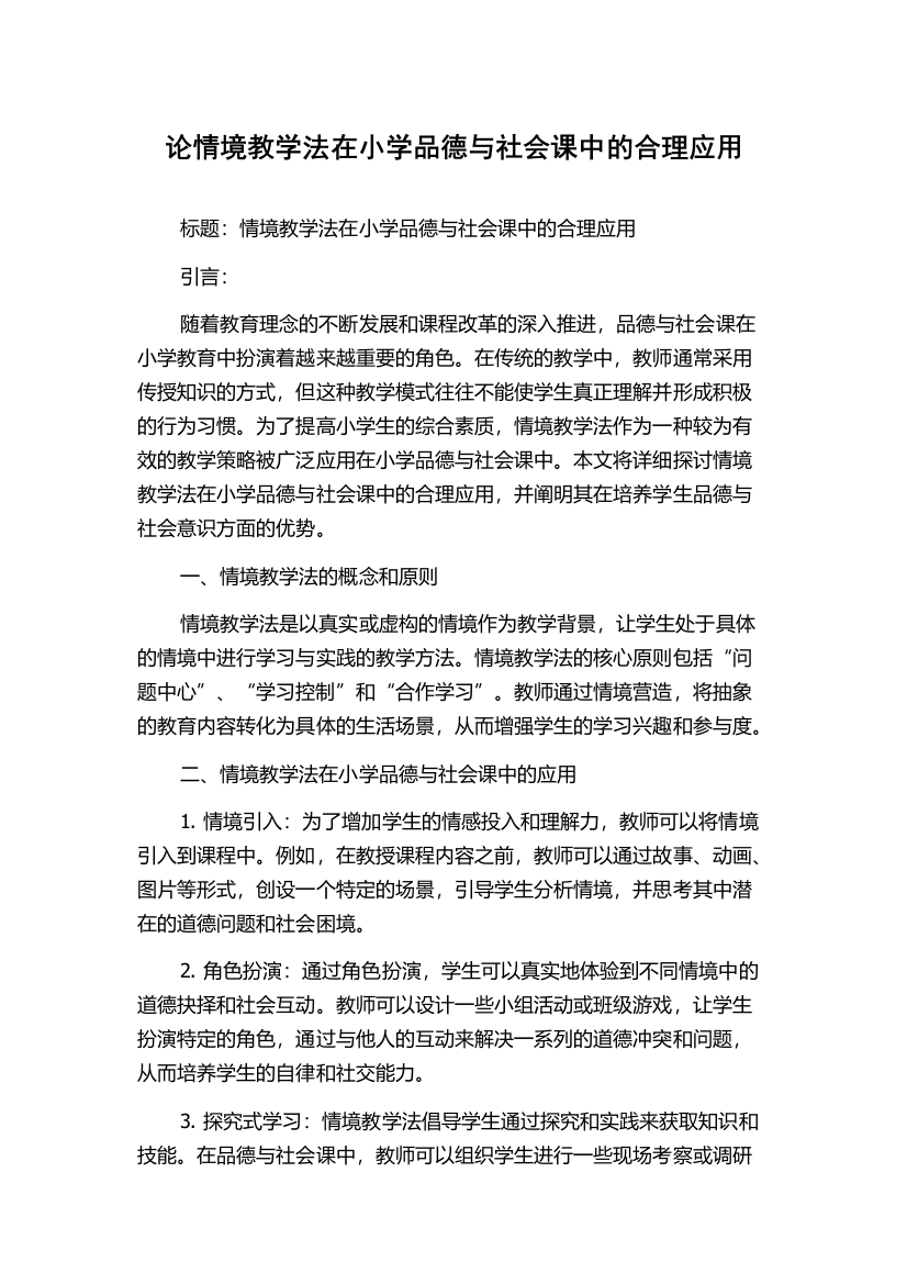 论情境教学法在小学品德与社会课中的合理应用