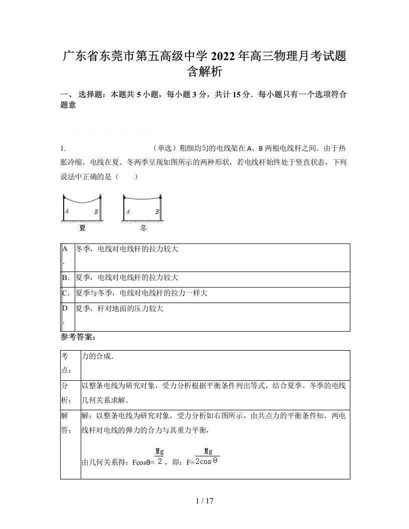 广东省东莞市第五高级中学2022年高三物理月考试题含解析