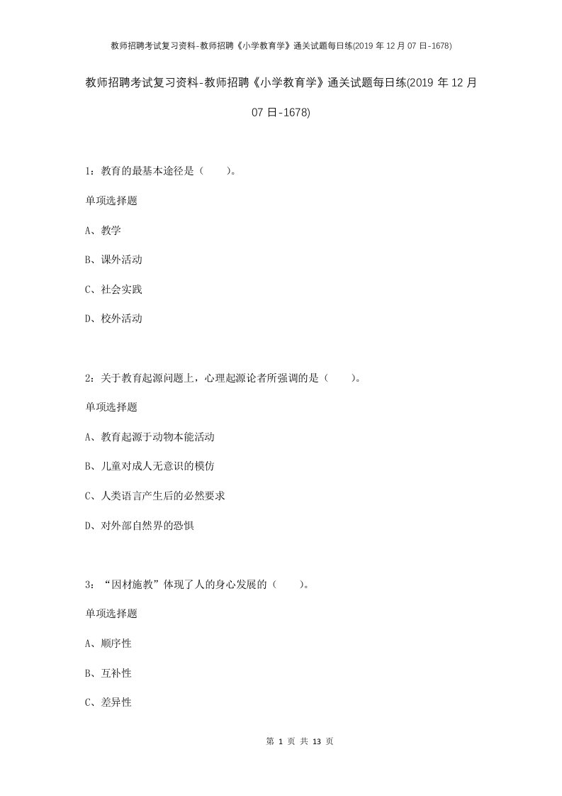 教师招聘考试复习资料-教师招聘小学教育学通关试题每日练2019年12月07日-1678