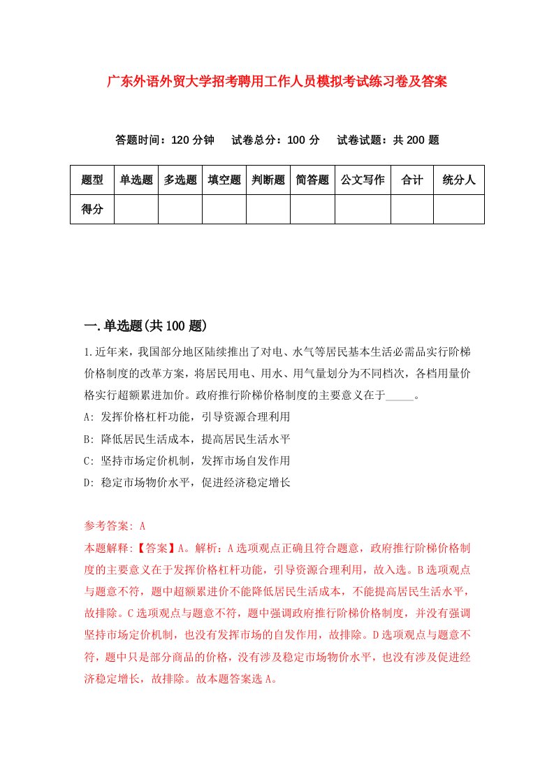 广东外语外贸大学招考聘用工作人员模拟考试练习卷及答案第5次