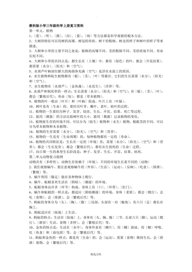 人教版小学科学毕业总复习资料(三至六年级)