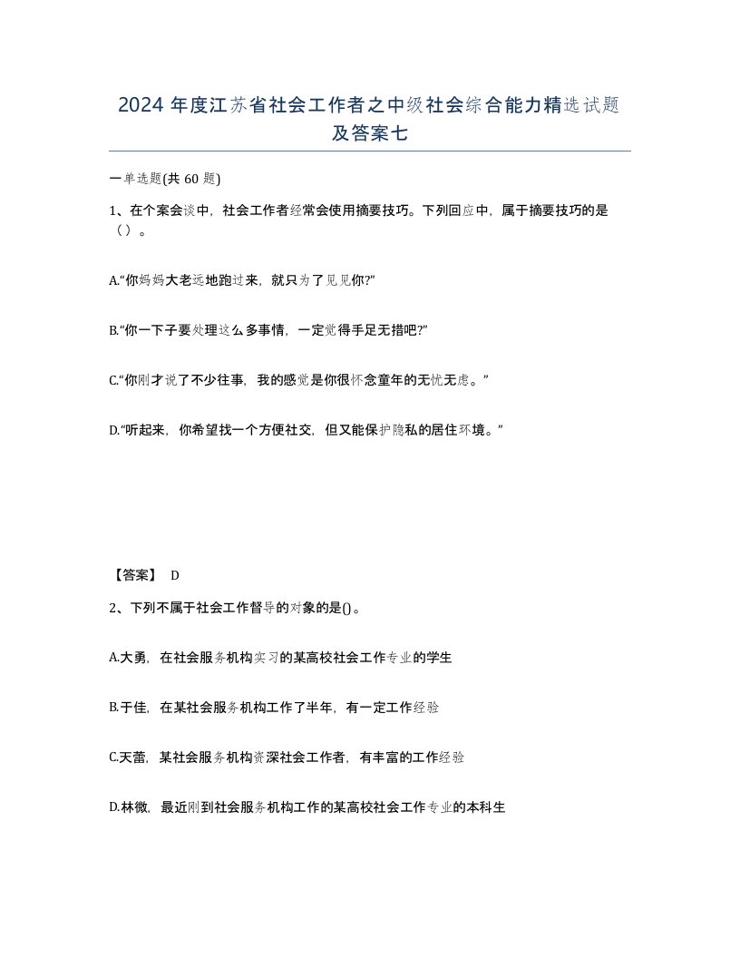 2024年度江苏省社会工作者之中级社会综合能力试题及答案七