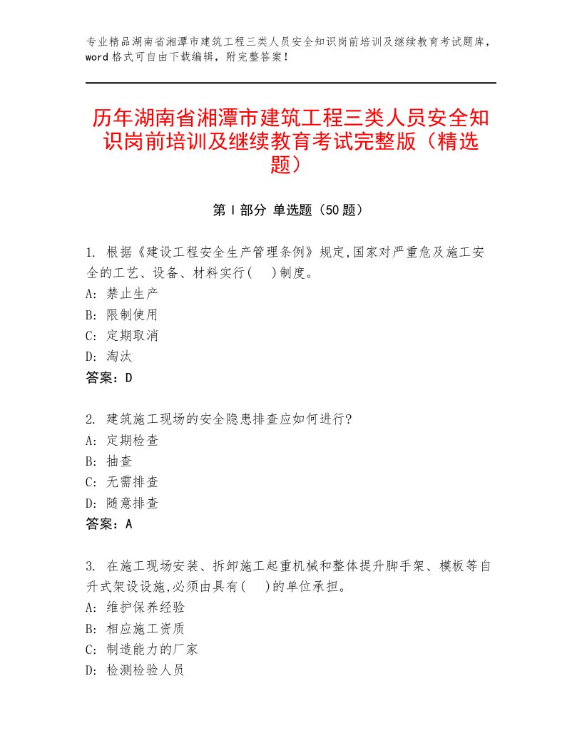 历年湖南省湘潭市建筑工程三类人员安全知识岗前培训及继续教育考试完整版（精选题）