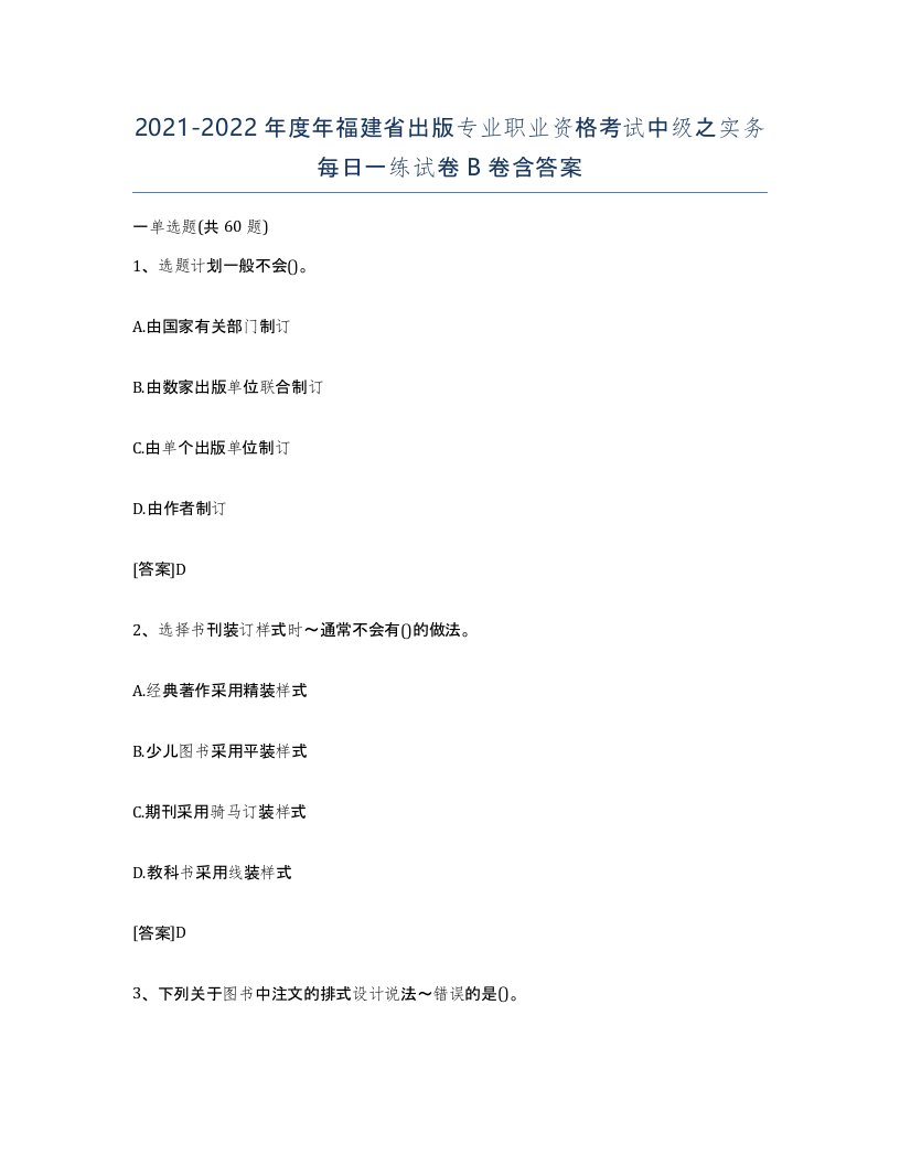 2021-2022年度年福建省出版专业职业资格考试中级之实务每日一练试卷B卷含答案