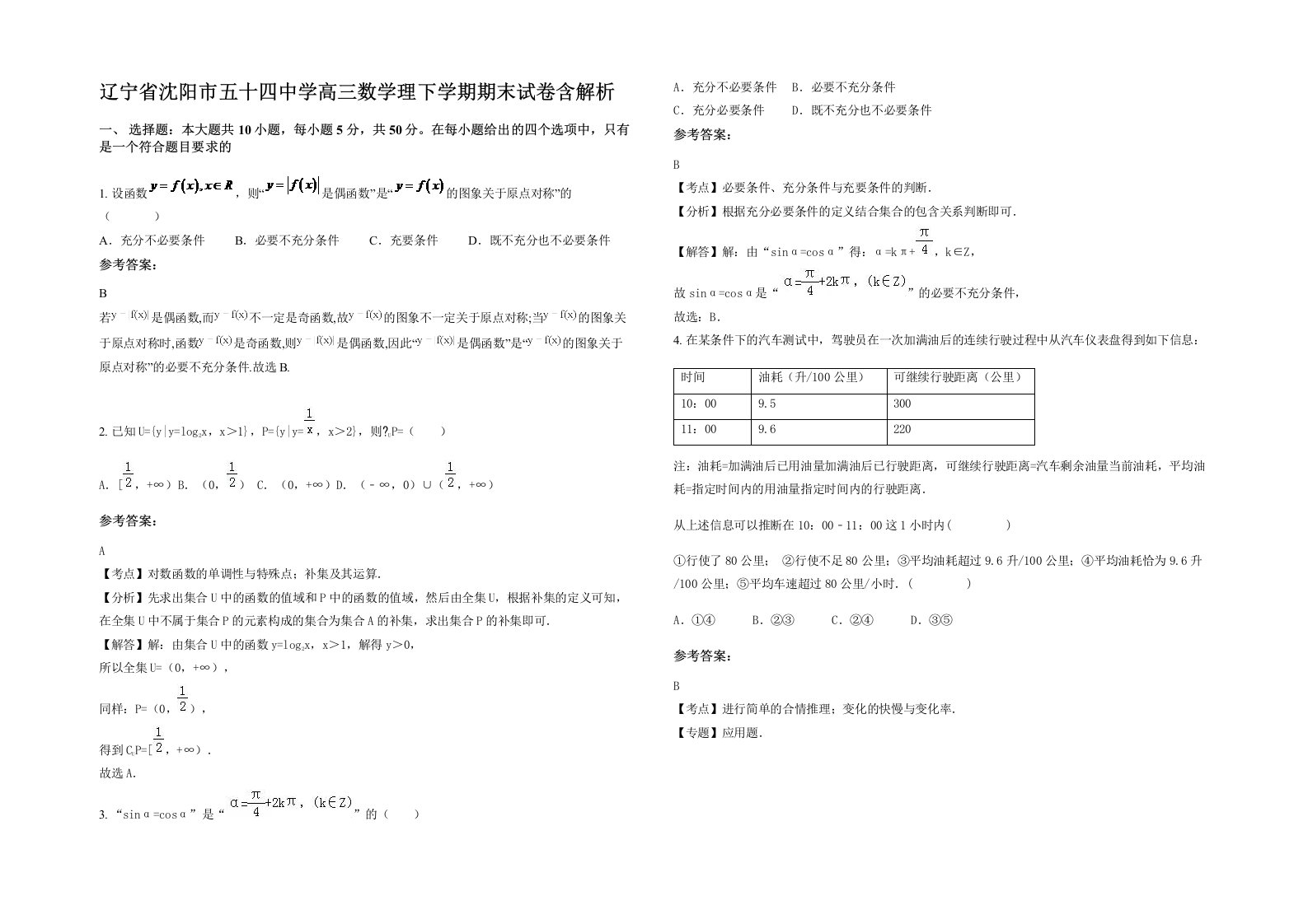 辽宁省沈阳市五十四中学高三数学理下学期期末试卷含解析