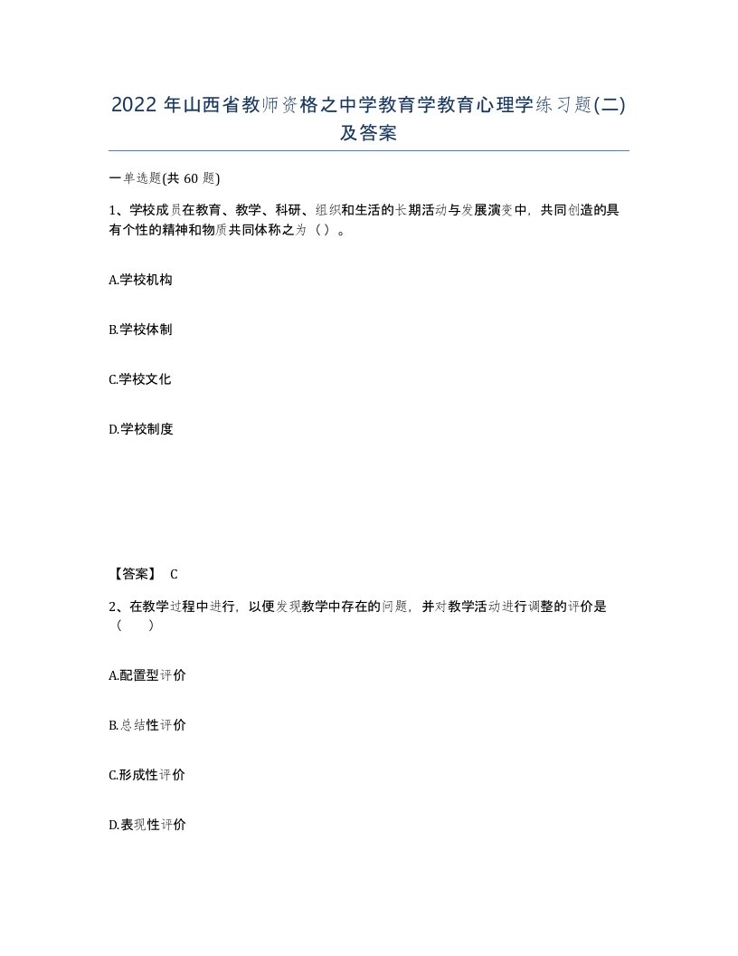 2022年山西省教师资格之中学教育学教育心理学练习题二及答案