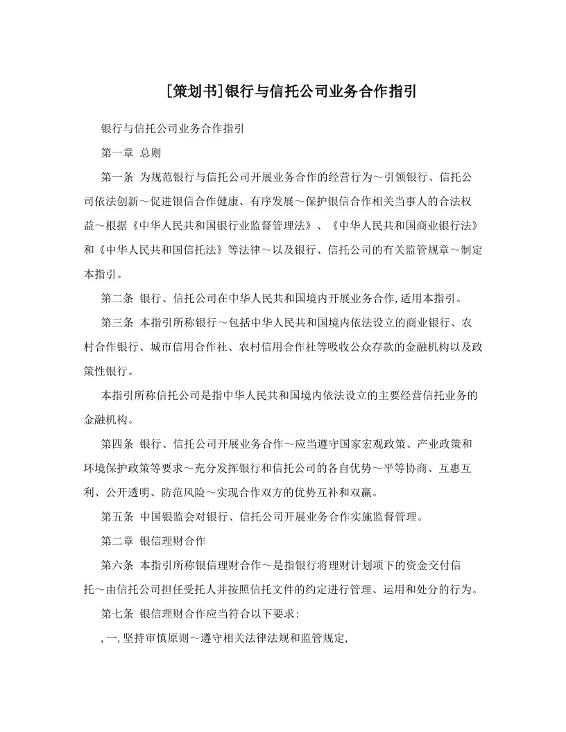 [策划书]银行与信托公司业务合作指引