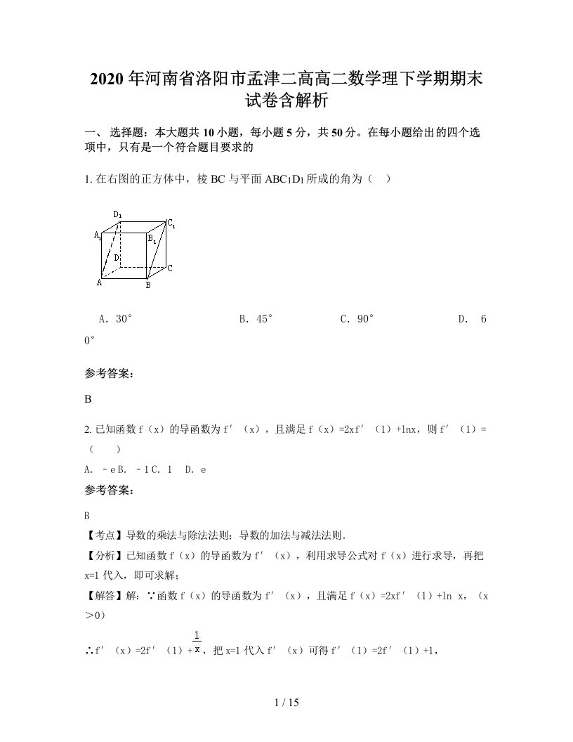 2020年河南省洛阳市孟津二高高二数学理下学期期末试卷含解析