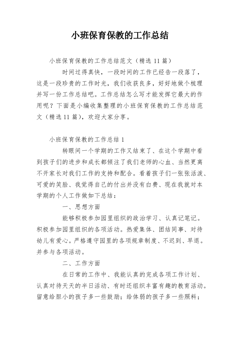 小班保育保教的工作总结