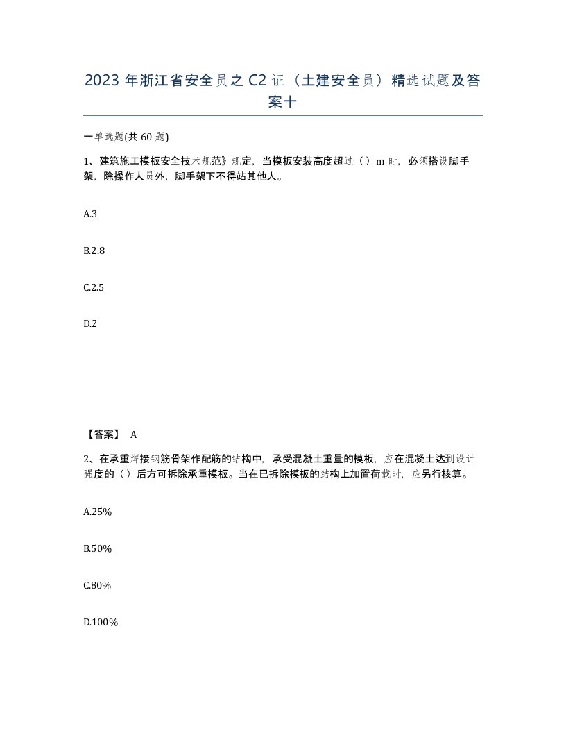 2023年浙江省安全员之C2证土建安全员试题及答案十