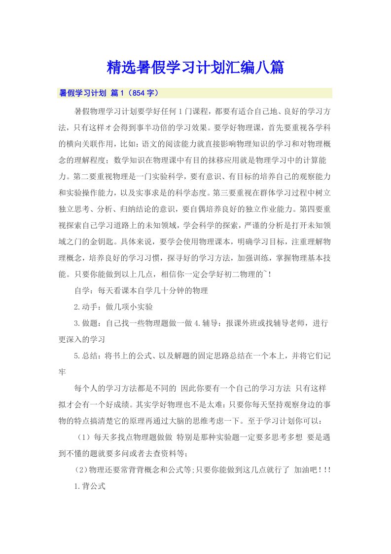 精选暑假学习计划汇编八篇