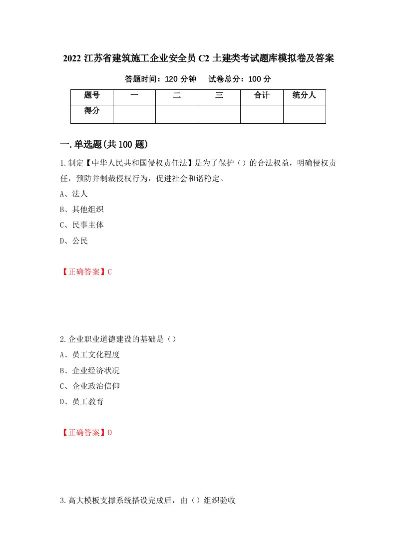 2022江苏省建筑施工企业安全员C2土建类考试题库模拟卷及答案第37卷