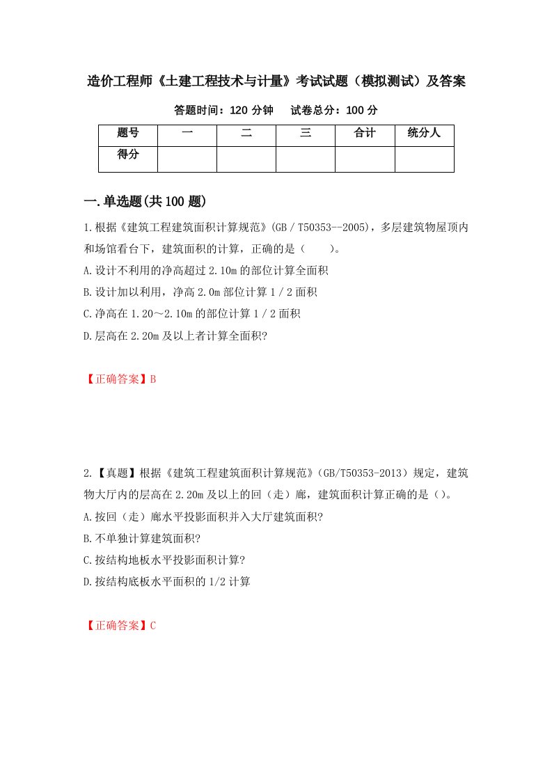 造价工程师土建工程技术与计量考试试题模拟测试及答案第99版