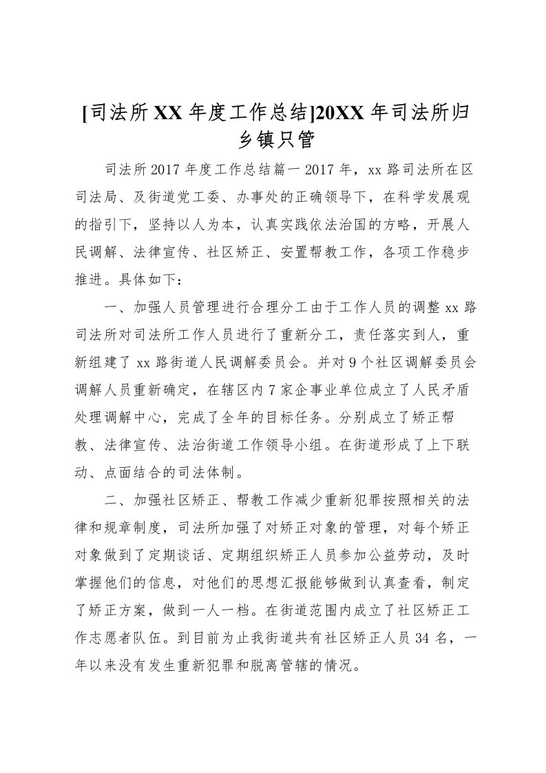 2022[司法所年度工作总结]司法所归乡镇只管