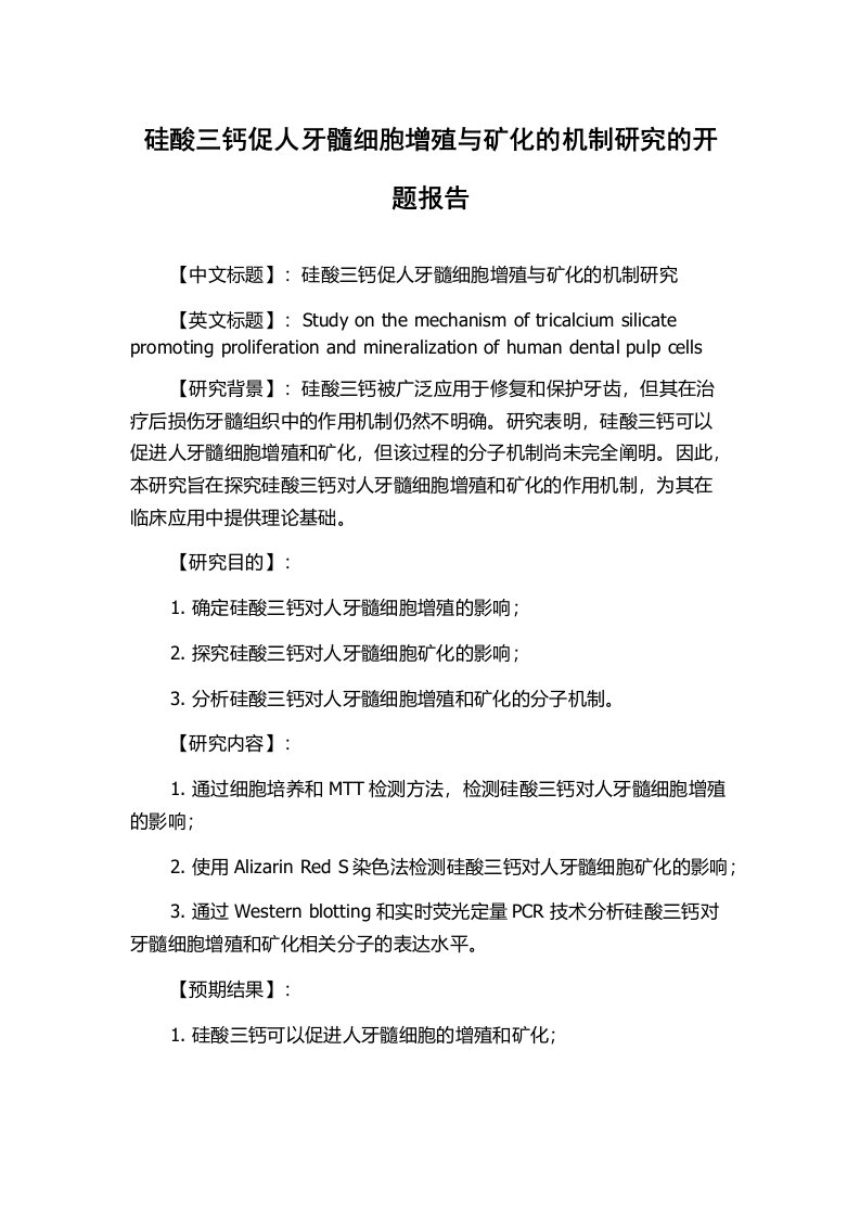 硅酸三钙促人牙髓细胞增殖与矿化的机制研究的开题报告