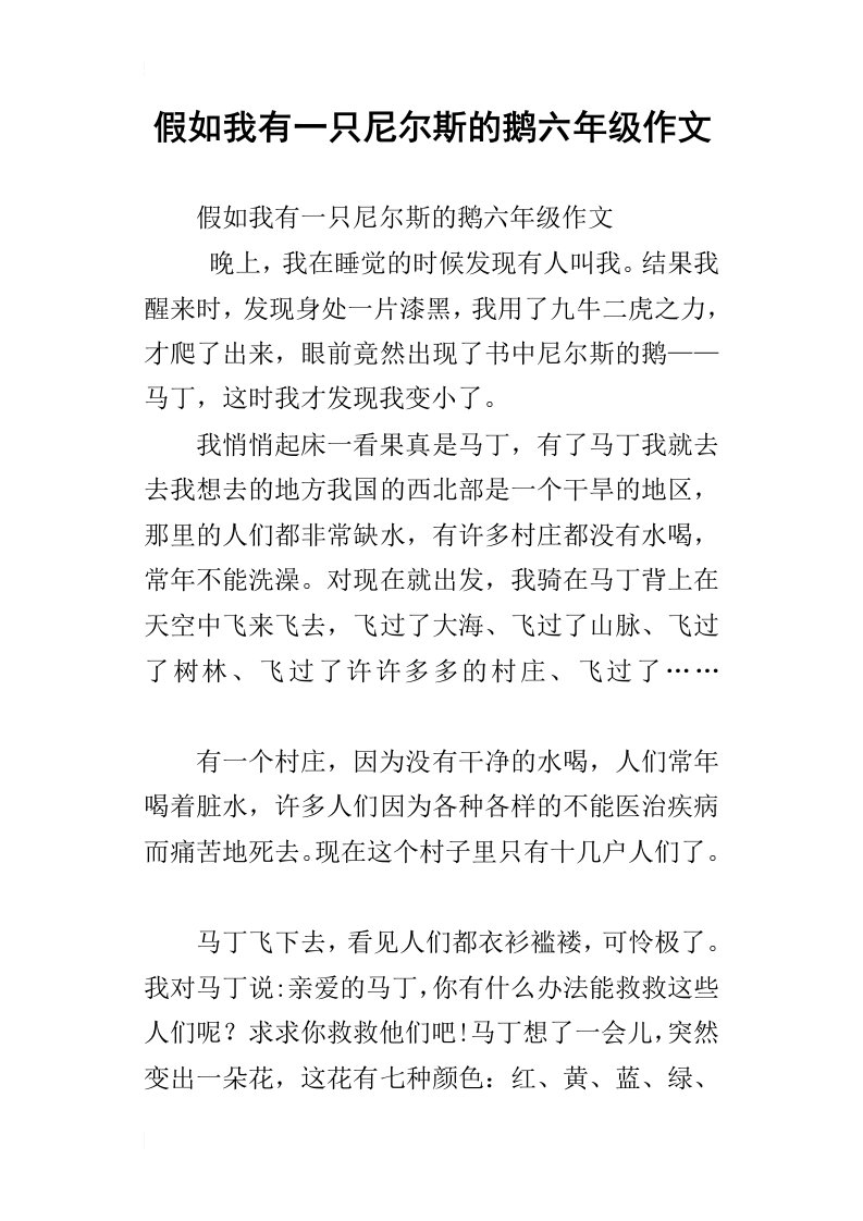 假如我有一只尼尔斯的鹅六年级作文