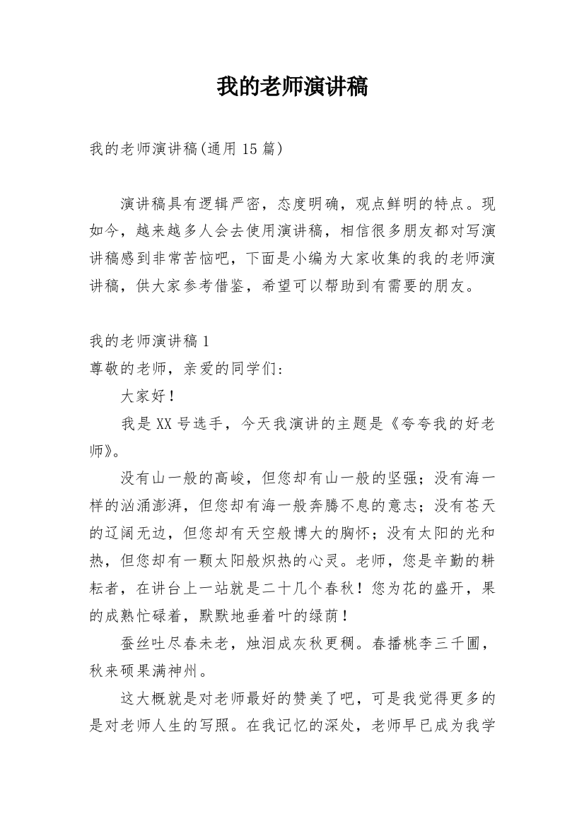 我的老师演讲稿_10