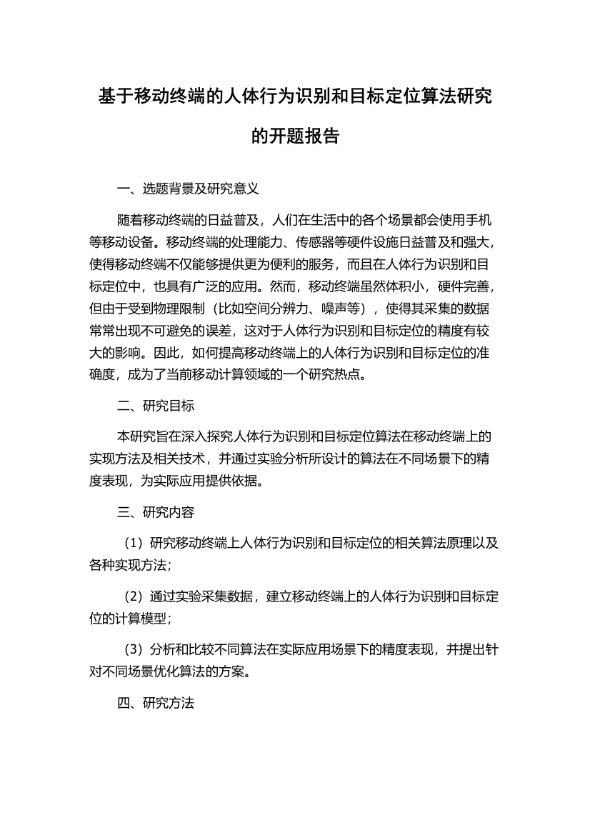 基于移动终端的人体行为识别和目标定位算法研究的开题报告