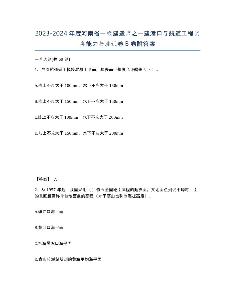 2023-2024年度河南省一级建造师之一建港口与航道工程实务能力检测试卷B卷附答案