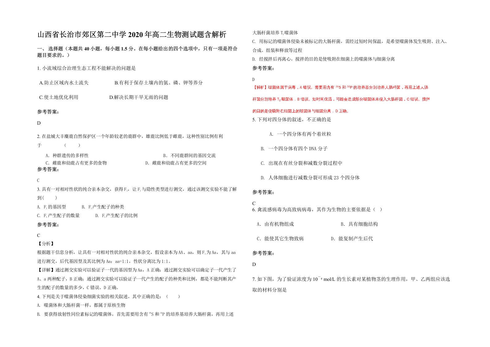 山西省长治市郊区第二中学2020年高二生物测试题含解析